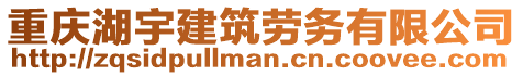 重慶湖宇建筑勞務(wù)有限公司