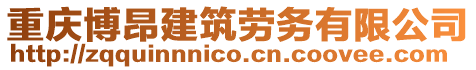 重慶博昂建筑勞務有限公司