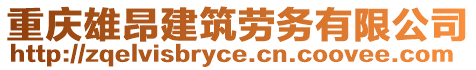 重慶雄昂建筑勞務(wù)有限公司