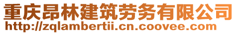 重慶昂林建筑勞務(wù)有限公司