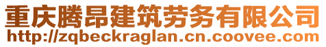 重慶騰昂建筑勞務(wù)有限公司