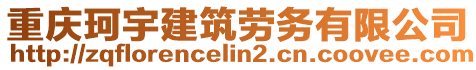 重慶珂宇建筑勞務有限公司
