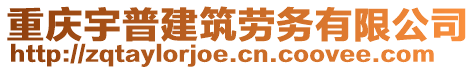 重慶宇普建筑勞務有限公司