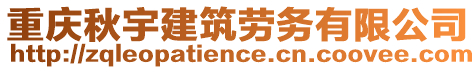 重慶秋宇建筑勞務(wù)有限公司