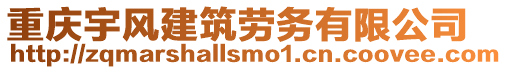 重慶宇風建筑勞務有限公司