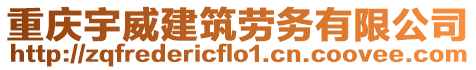 重慶宇威建筑勞務有限公司