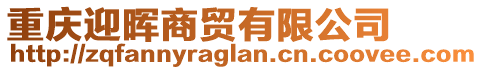 重慶迎暉商貿(mào)有限公司