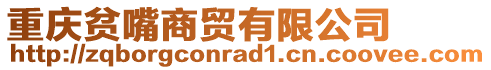 重慶貧嘴商貿(mào)有限公司