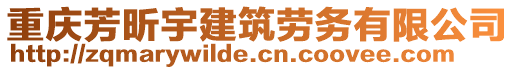 重慶芳昕宇建筑勞務(wù)有限公司