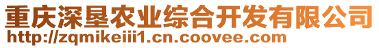 重慶深墾農業綜合開發有限公司