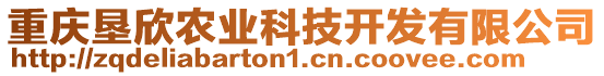 重慶墾欣農業科技開發有限公司