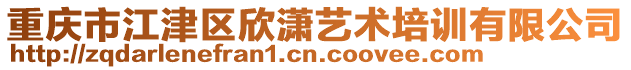 重慶市江津區(qū)欣瀟藝術(shù)培訓(xùn)有限公司
