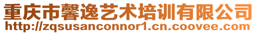 重慶市馨逸藝術培訓有限公司