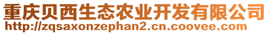 重慶貝西生態(tài)農(nóng)業(yè)開發(fā)有限公司