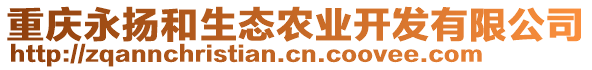 重慶永揚(yáng)和生態(tài)農(nóng)業(yè)開發(fā)有限公司