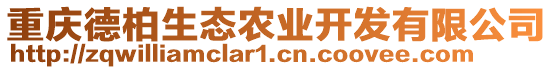 重慶德柏生態農業開發有限公司