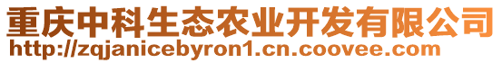 重慶中科生態農業開發有限公司