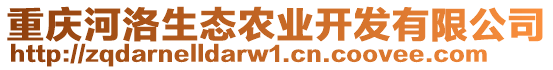 重慶河洛生態農業開發有限公司