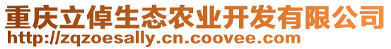 重慶立倬生態(tài)農(nóng)業(yè)開發(fā)有限公司