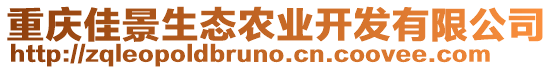 重慶佳景生態(tài)農(nóng)業(yè)開發(fā)有限公司
