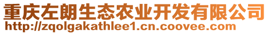 重慶左朗生態(tài)農(nóng)業(yè)開發(fā)有限公司