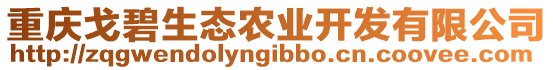 重慶戈碧生態農業開發有限公司