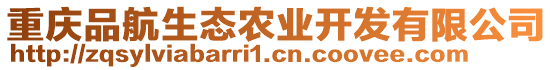 重慶品航生態(tài)農(nóng)業(yè)開發(fā)有限公司