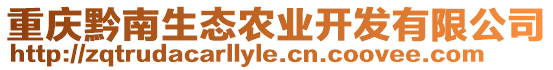 重慶黔南生態(tài)農(nóng)業(yè)開(kāi)發(fā)有限公司