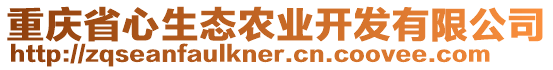 重慶省心生態農業開發有限公司