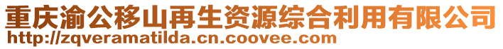 重慶渝公移山再生資源綜合利用有限公司