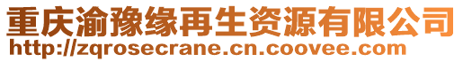 重慶渝豫緣再生資源有限公司