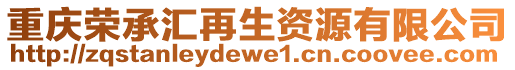 重慶榮承匯再生資源有限公司