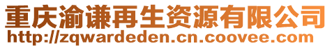 重慶渝謙再生資源有限公司