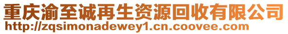 重慶渝至誠(chéng)再生資源回收有限公司