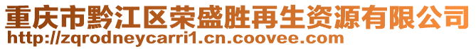 重慶市黔江區(qū)榮盛勝再生資源有限公司