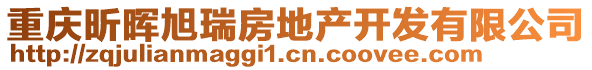 重慶昕暉旭瑞房地產開發有限公司