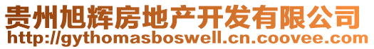 貴州旭輝房地產開發有限公司