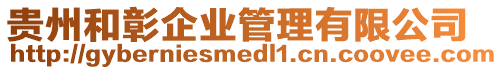 貴州和彰企業管理有限公司