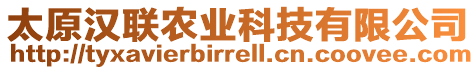 太原漢聯(lián)農(nóng)業(yè)科技有限公司