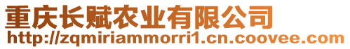 重慶長賦農業有限公司