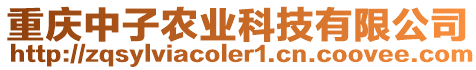 重慶中子農業科技有限公司