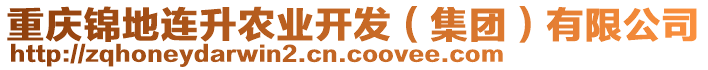 重慶錦地連升農業開發(集團)有限公司