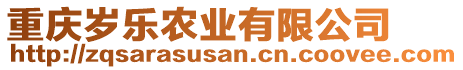 重慶歲樂農(nóng)業(yè)有限公司