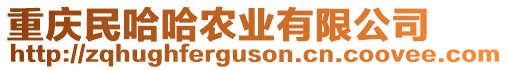 重慶民哈哈農業有限公司