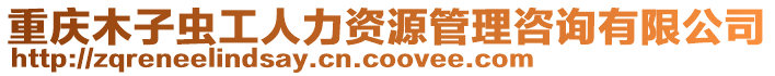 重慶木子蟲工人力資源管理咨詢有限公司
