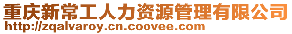 重慶新常工人力資源管理有限公司