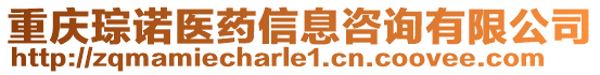 重慶琮諾醫(yī)藥信息咨詢有限公司