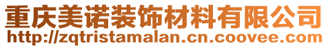 重慶美諾裝飾材料有限公司