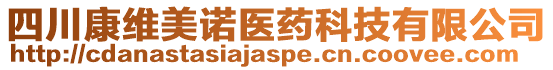 四川康維美諾醫(yī)藥科技有限公司