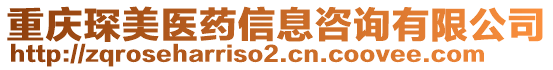 重慶琛美醫藥信息咨詢有限公司
